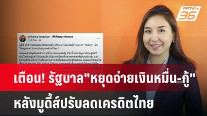 เตือน! รัฐบาล"หยุดจ่ายเงินหมื่น-กู้" หลังมูดี้ส์ปรับลดเครดิตไทย | เที่ยงทันข่าว | 30 เม.ย.68