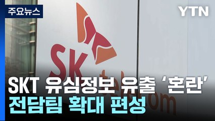 경찰, 'SKT 유심정보 유출' 본격 수사...전담팀 확대 편성 / YTN