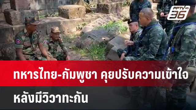 ทหารไทย-กัมพูชา คุยปรับความเข้าใจหลังมีวิวาทะกัน | เที่ยงทันข่าว | 30 เม.ย.68