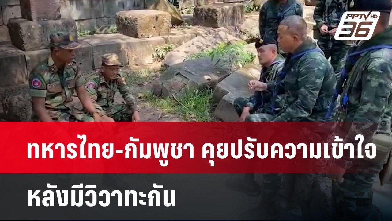 ทหารไทย-กัมพูชา คุยปรับความเข้าใจหลังมีวิวาทะกั...
