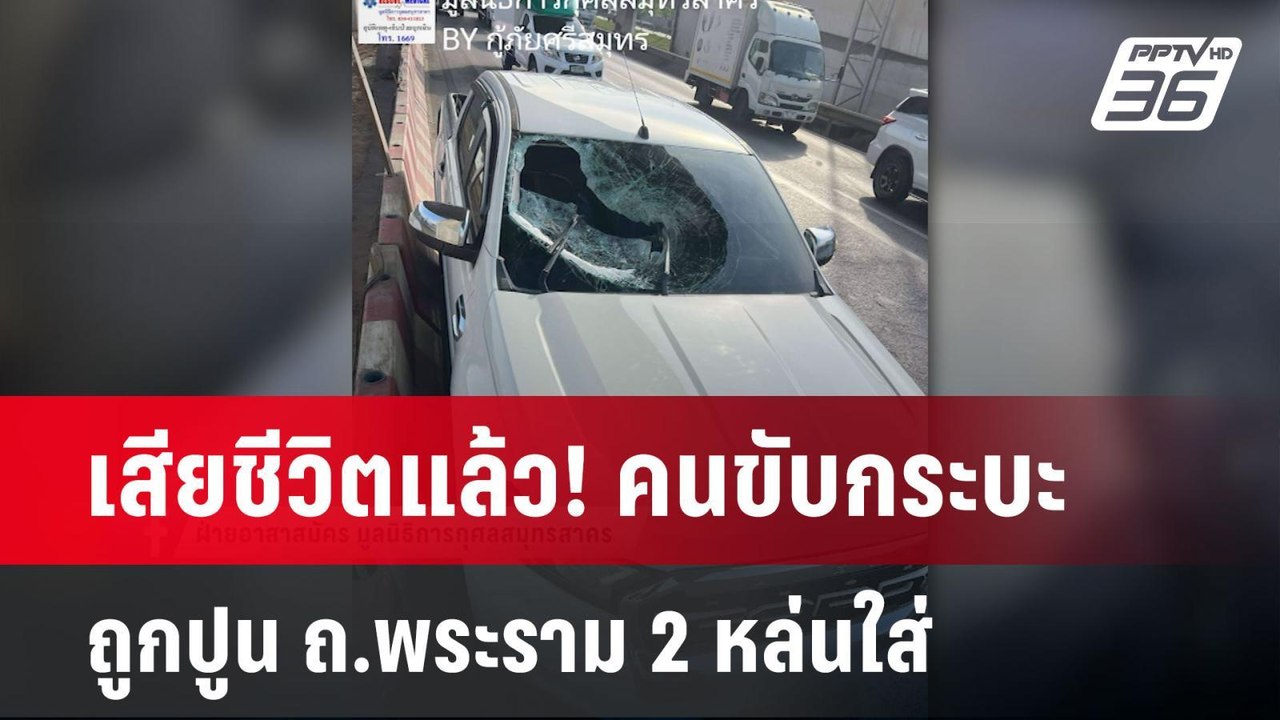 เสียชีวิตแล้ว! คนขับกระบะ ถูกปูน ถ.พระราม 2 หล่...