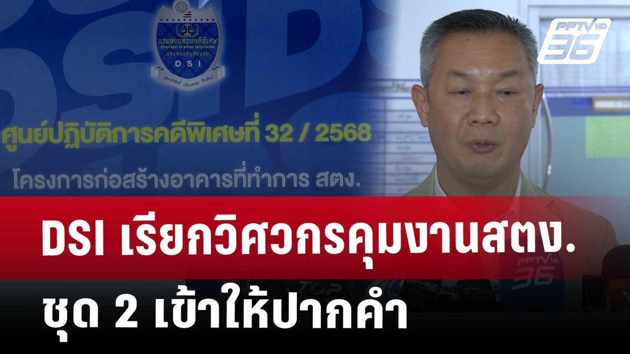 DSI เรียกวิศวกรคุมงานสตง. ชุด 2 เข้าให้ปากคำ | เที่ยงทันข่าว | 30 เม.ย. 68