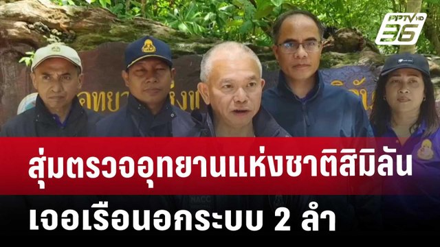 สุ่มตรวจอุทยานแห่งชาติสิมิลัน เจอเรือนอกระบบ 2 ลำ | เที่ยงทันข่าว | 30 เม.ย. 68