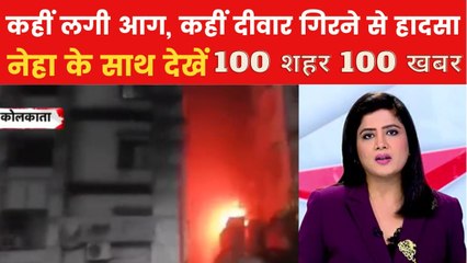 कोलकाता के होटल में आग, 14 लोगों की मौत.. देखें 100 शहर-100 खबर