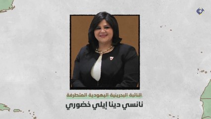 أمراء التطبيع 8 | نانسي دينا خضوري | النائبة البحرينية اليهودية المتطرفة