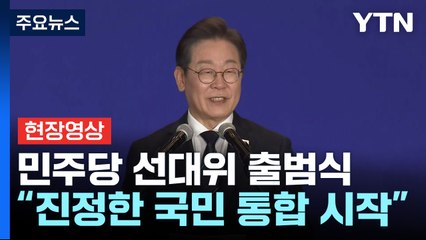 [현장영상+] 이재명 "퇴행 막을 동력은 통합... 반드시 승리할 것" / YTN