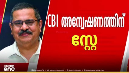 കെഎം എബ്രഹാമിന് ആശ്വാസം; CBI എഫ്ഐആറിന് സ്റ്റേ