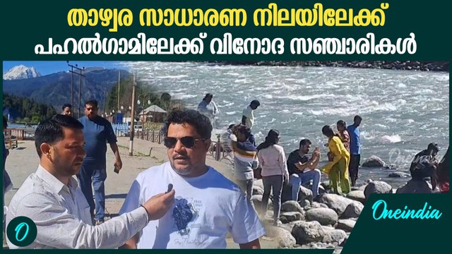 വീണ്ടും വിനോദ സഞ്ചാരികൾ എത്തി തുടങ്ങുന്ന പഹൽഗാം | Ground Report From Pahalgam