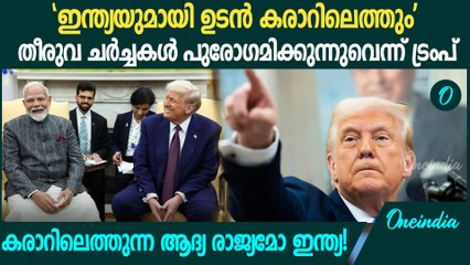തീരുവ ചർച്ചകളിൽ ഇന്ത്യയുമായി ഉടൻ കരാറിലെത്തുമെന്ന് ട്രംപ് | India-Us Tariff Rates Controversy