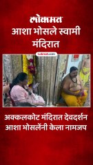 अक्कलकोट मंदिरात ज्येष्ठ गायिका आशा भोसलेंनी घेतलं दर्शन