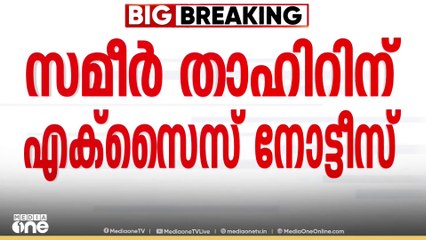 സംവിധായകരിൽ നിന്നും ഹൈബ്രിഡ് കഞ്ചാവ് പിടികൂടിയ കേസ്; ഛായാഗ്രാഹകൻ സമീർ താഹിറിന് എക്സൈസ് നോട്ടീസ്