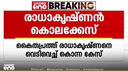 കൈതപ്രത്തെ രാധാകൃഷ്ണനെ വെടിവെച്ചു കൊന്നകേസ്; രാധാകൃഷ്ണന്റെ ഭാര്യ മിനി നമ്പ്യാർ അറസ്റ്റിൽ