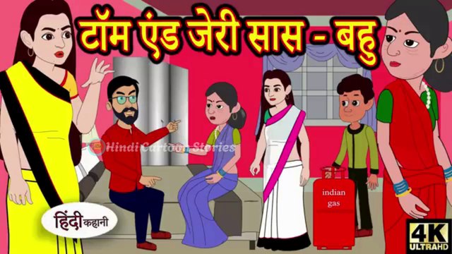 Kahani टॉम एंड जेरी सास बहु Story in Hindi _ Hindi Story _ Moral Stories _ Bedtime Stories _ New