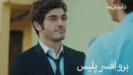 برو افسر پلیس - حکایت ما