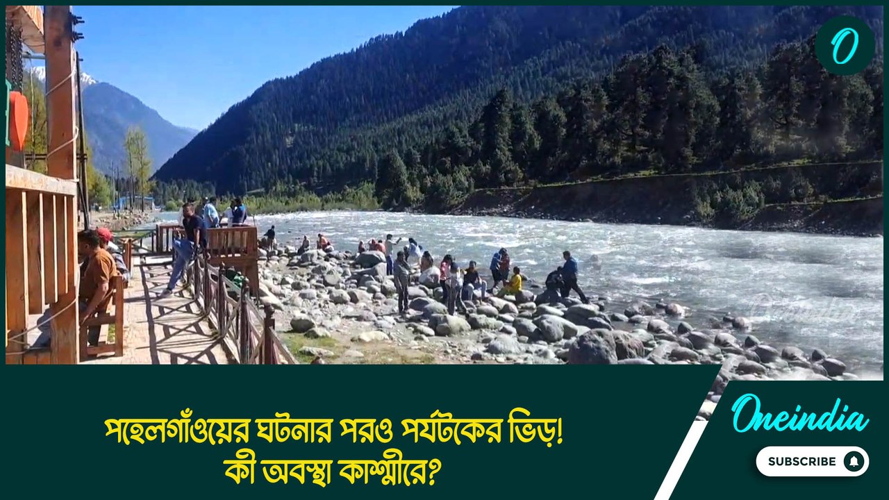Pahalgam | পহেলগাঁওয়ের ঘটনার পরও পর্যটকের ভিড়! কী অবস্থা কাশ্মীরে?