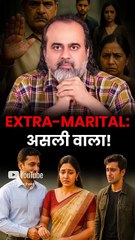 Extra-marital: असली वाला! || आचार्य प्रशांत