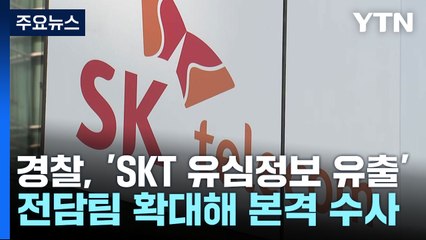 경찰, 'SKT 유심정보 유출' 본격 수사...전담팀 확대 편성 / YTN