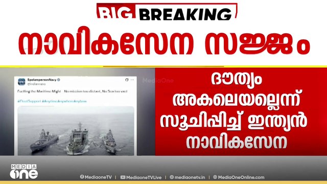 പഹൽഗാം ഭീകരാക്രമണം; യുദ്ധക്കപ്പലുകളുടെ ചിത്രം എക്സിൽ പോസ്റ്റ് ചെയ്ത് നാവികസേന