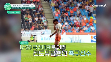충격! 축구선수 출신 출연자 사망, 갑작스러운 죽음 뒤 숨겨진 사연은?