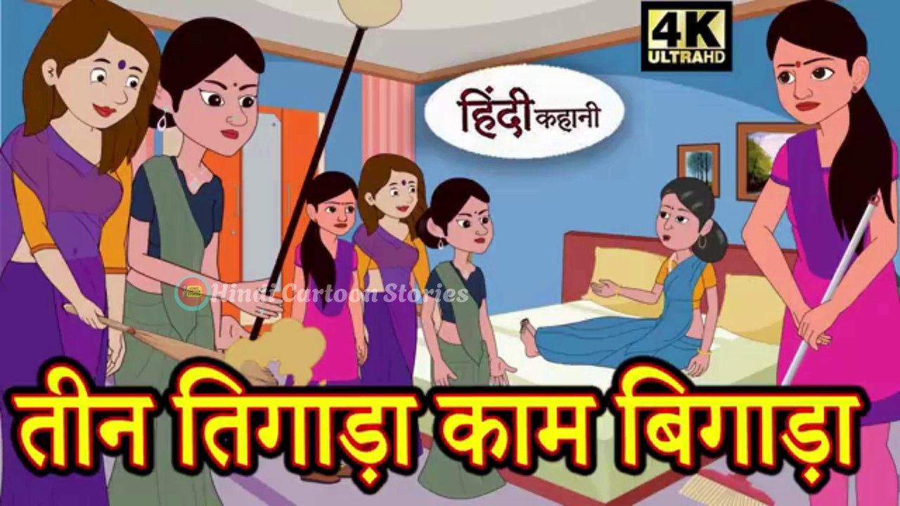Kahan तीन तिगाड़ा काम बिगाड़ा Story in Hindi _ Hindi Story _ Moral Stories _ Bedtime Stories _ New