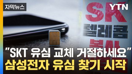 [자막뉴스] 커지는 불안에 "삼성전자 '정품' 유심 사라"...혼란만 키우는 SKT 대응 / YTN