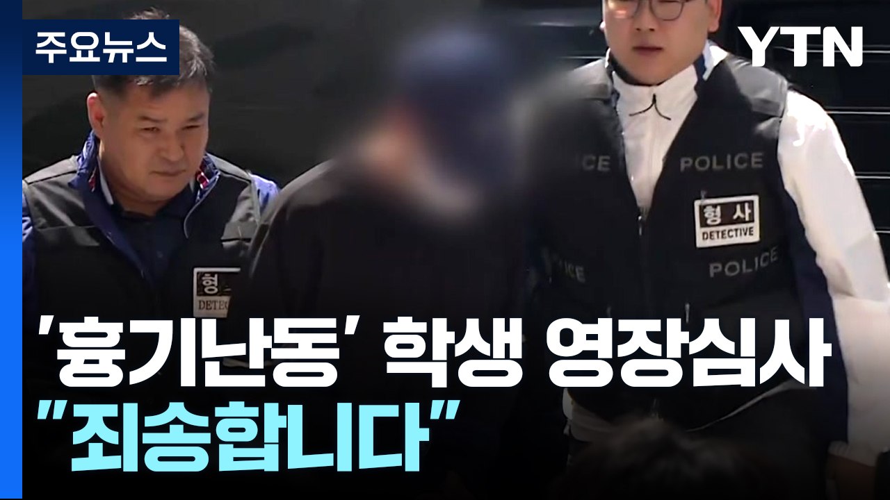 청주 '흉기 난동' 고교생 영장 심사..."죄송합니다" / YTN