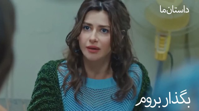 به میز خوش آمدید- بگذار بروم