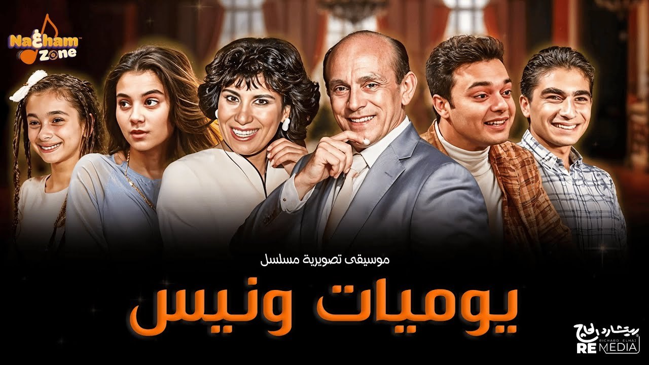 موسيقى تصويرية مسلسل يوميات ونيس بطولة محمد صبحي و سعاد نصر