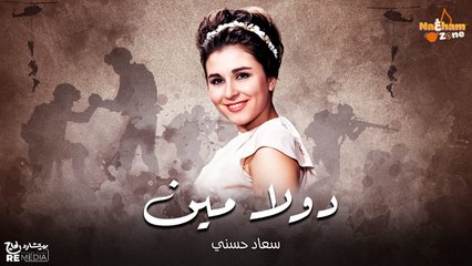 سعاد حسني - دولا مين ودولا مين دولا ولاد الفلاحين (بالكلمات) Soad Hosny - Dola Meen