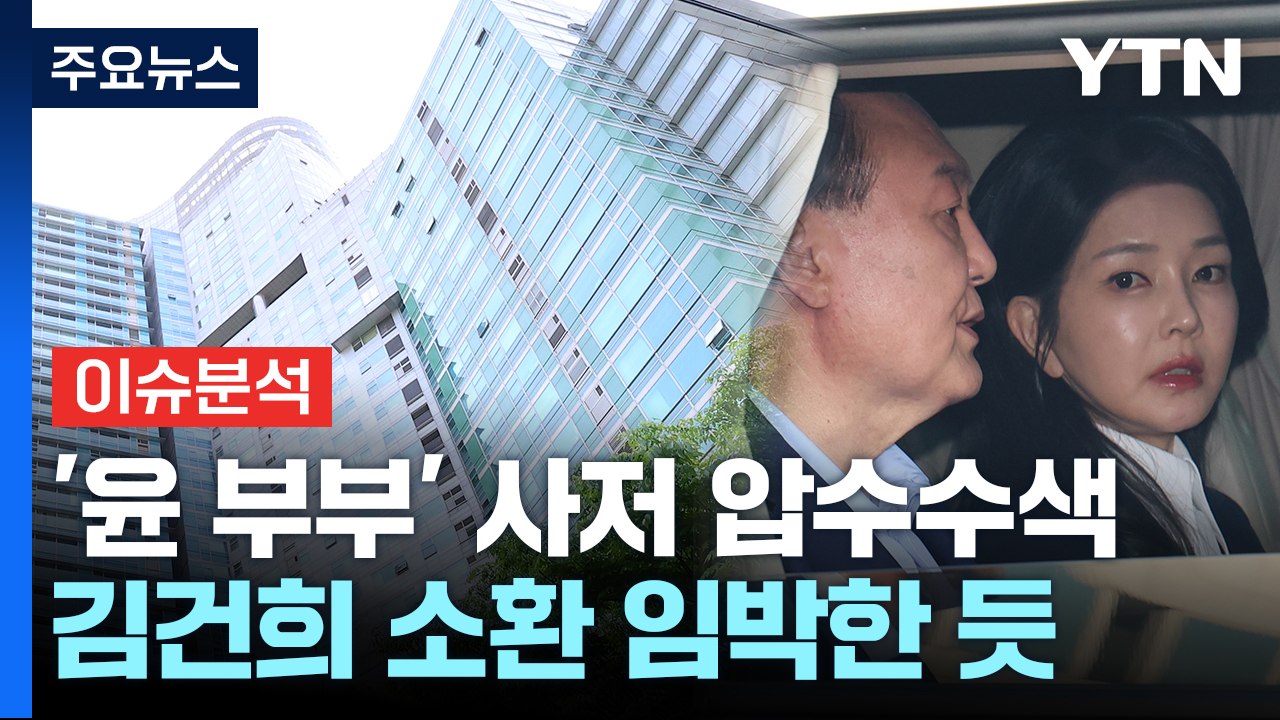 [이슈ON] '윤 부부' 사저 압수수색...김건희 소환 임박한 듯 / YTN