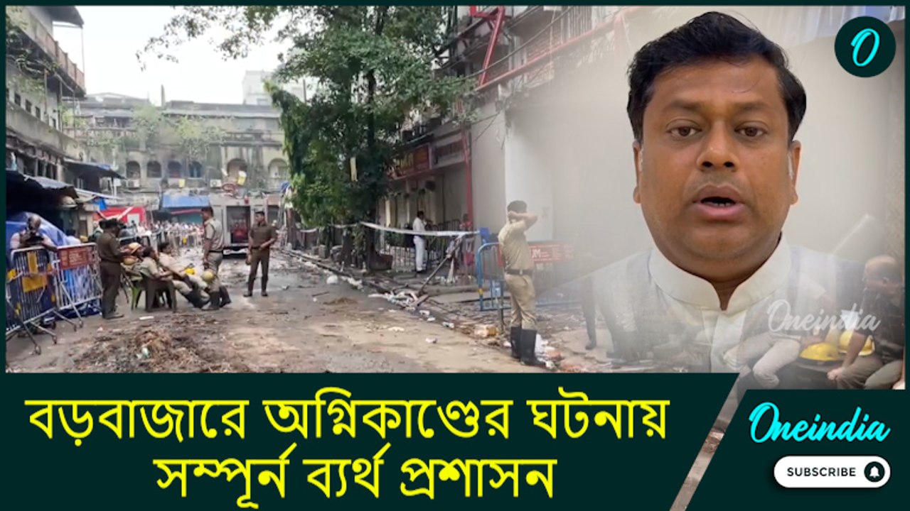 Sukanta on Burrabazar fire: বড়বাজারে অগ্নিকাণ্ডের ঘটনায় সম্পূর্ন ব্যর্থ প্রশাসন: সুকান্ত মজুমদার