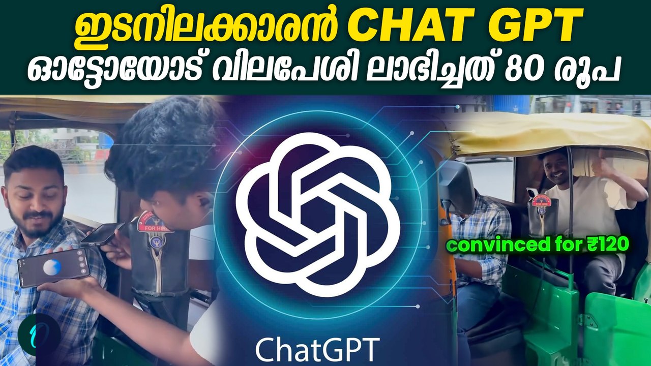 വില പേശി കാര്യം തീർപ്പാക്കാൻ മദ്ധ്യസ്ഥനായും വരും ചാറ്റ്ജിപിറ്റി  Chat GPT