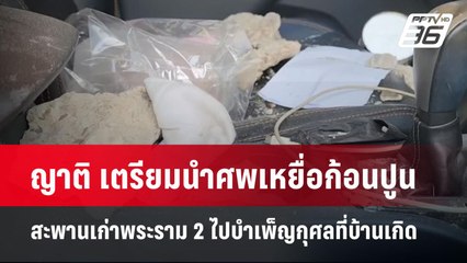 ญาติ เตรียมนำศพเหยื่อก้อนปูนสะพานเก่าพระราม 2 ไปบำเพ็ญกุศลที่บ้านเกิด  | จับข่าวคุย | 30 เม.ย.68