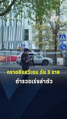 กราดยิงสวีเดน ดับ 3 ราย ตำรวจเร่งล่าตัว | PPTV Online