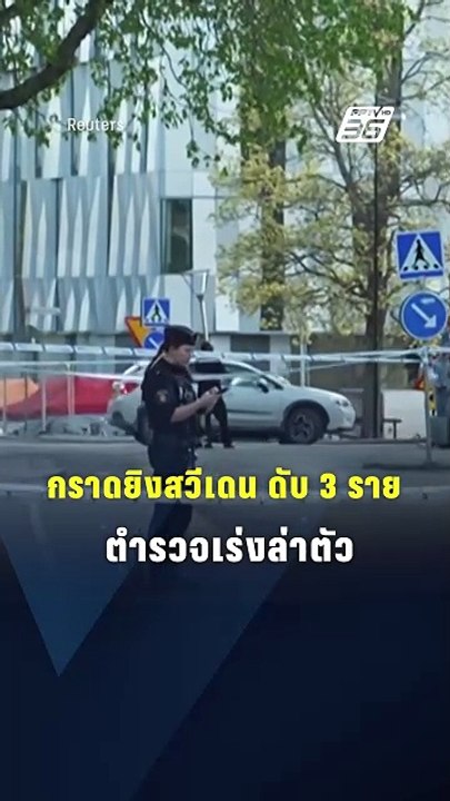 กราดยิงสวีเดน ดับ 3 ราย ตำรวจเร่งล่าตัว | PPTV...