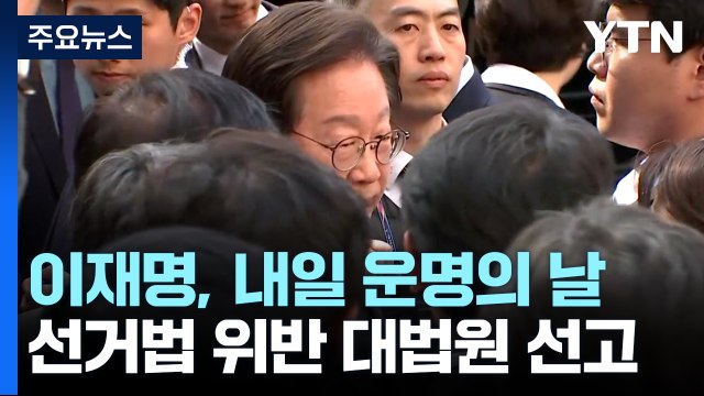 '대선 후보' 이재명, 내일 운명의 날...선거법 위반 대법원 선고 / YTN