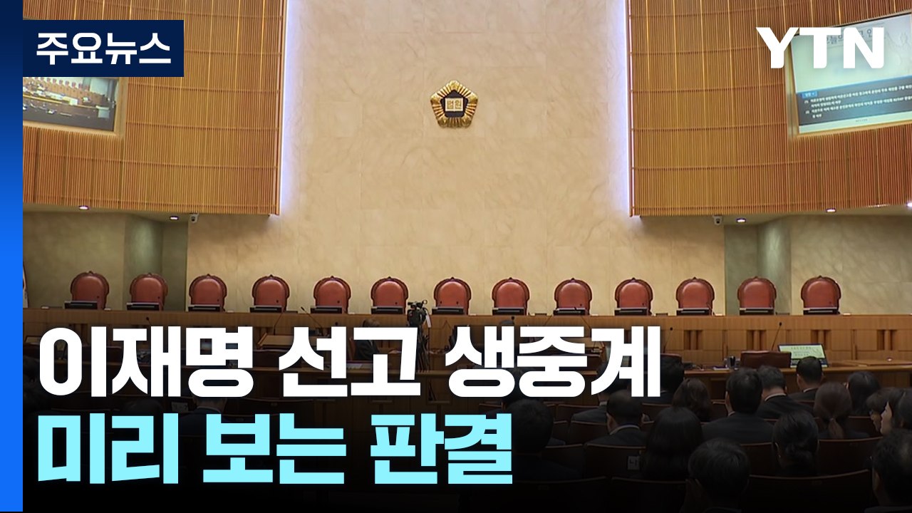 '초미의 관심' 이재명 선고 생중계...미리 보는 대법원 판결 / YTN