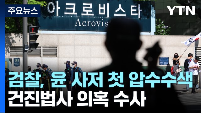 검찰, 윤 사저 첫 압수수색...건진법사 의혹 수사 / YTN