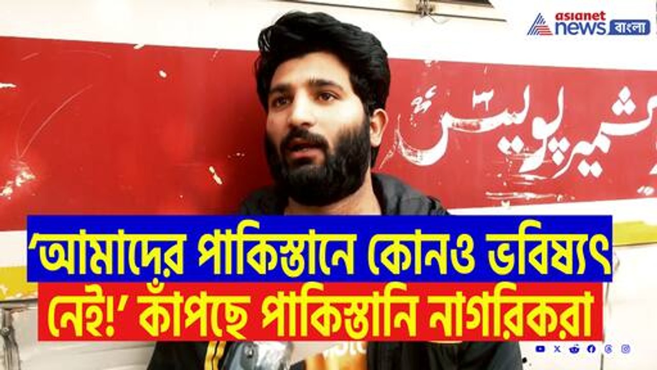 ‘আমরা এখন ভারত ছেড়ে কোথায় যাবো? পাকিস্তানে আমাদের কোনও ভবিষ্যৎ নেই!’ আতঙ্কে কাঁপছে পাকিস্তানি নাগরিকরা