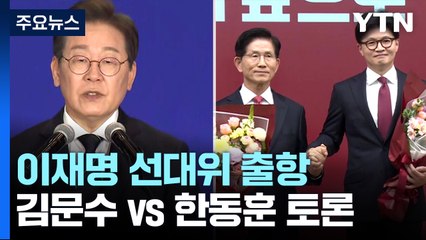 이재명 선대위 출항...김문수 vs 한동훈 맞수 토론 / YTN