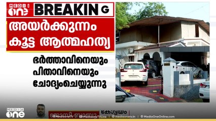 അയർക്കുന്നം കൂട്ട ആത്മഹത്യ; ഭർകത്താവിനേയും പിതാവിനേയും ചോദ്യം ചെയ്യുന്നു