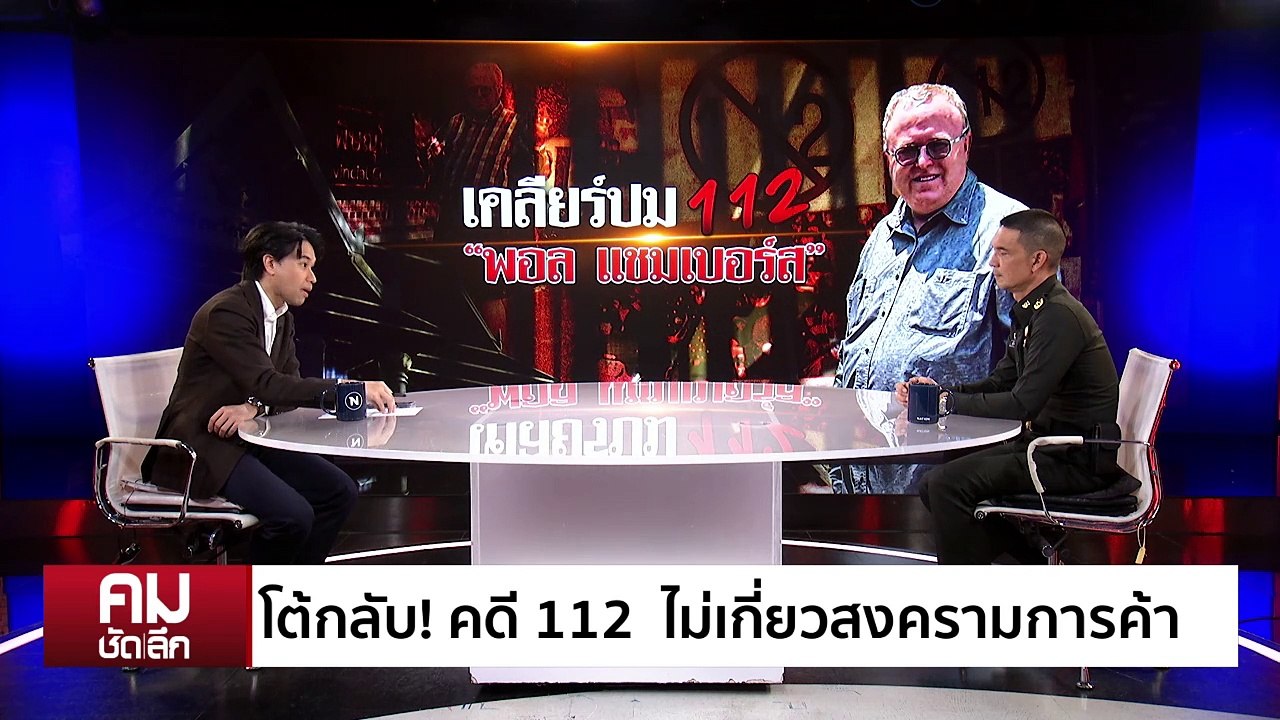 จับ ”ดร.พอล“ ม.112  ไม่เกี่ยวสงครามการค้า | รายการคมชัดลึก | 1 พ.ค. 68 | PART 1