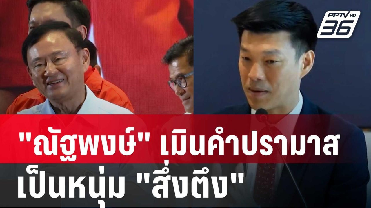 "ณัฐพงษ์" เมินคำปรามาสเป็นหนุ่ม "สึ่งตึง" | จับ...