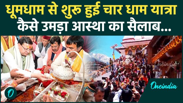 Char Dham Yatra 2025 : Akshaya Tritiya पर चार धाम यात्रा की हुई भव्य शुरुआत | वनइंडिया हिंदी