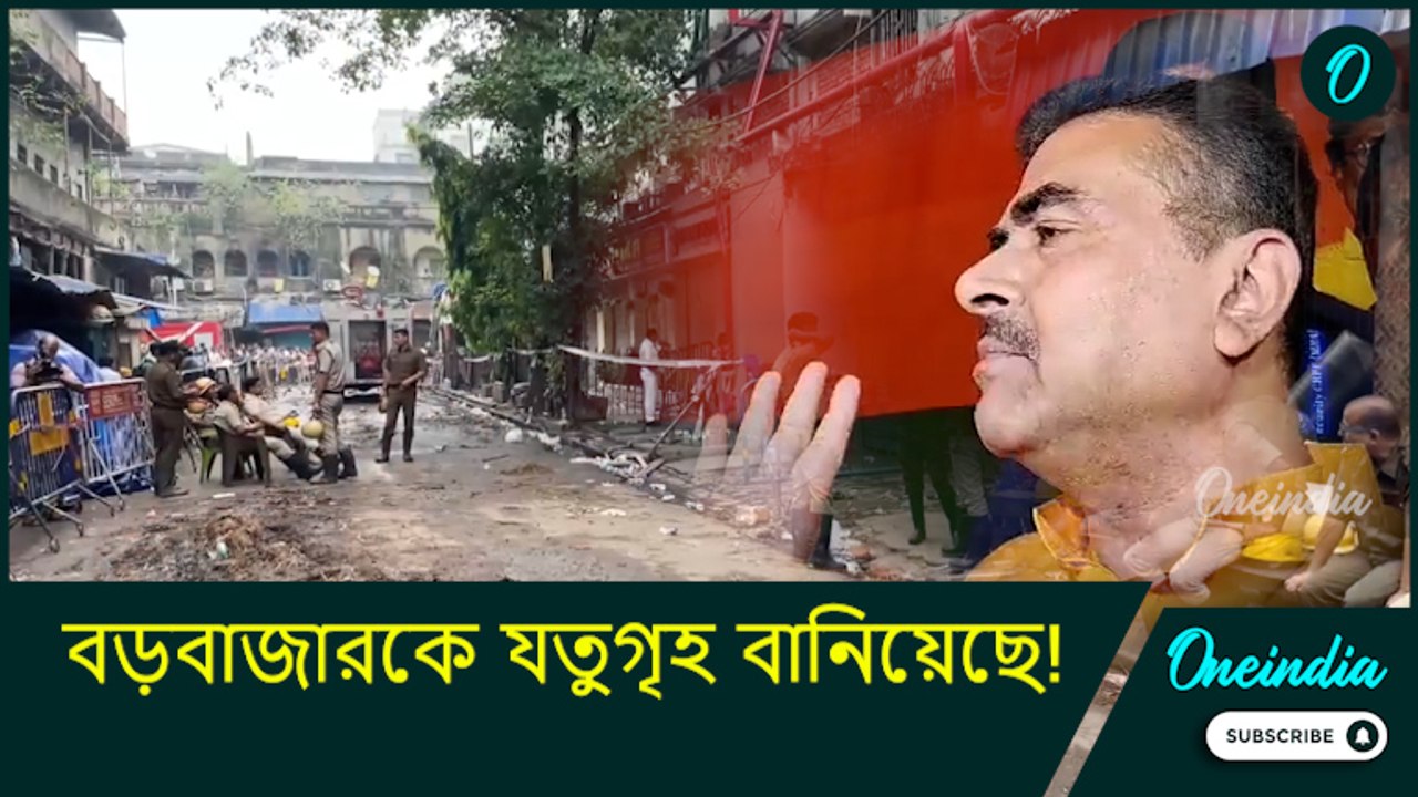 Suvendu on Burrabazar fire: বড়বাজারকে যতুগৃহ বানিয়েছে! এর সম্পূর্ণ দায় মুখ্যমন্ত্রীর: শুভেন্দু