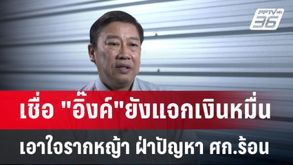 เชื่อ "อิ๊งค์"ยังแจกเงินหมื่น เอาใจรากหญ้า ฝ่าปัญหา ศก.ร้อน | เข้มข่าวเย็น | 30 เม.ย.68