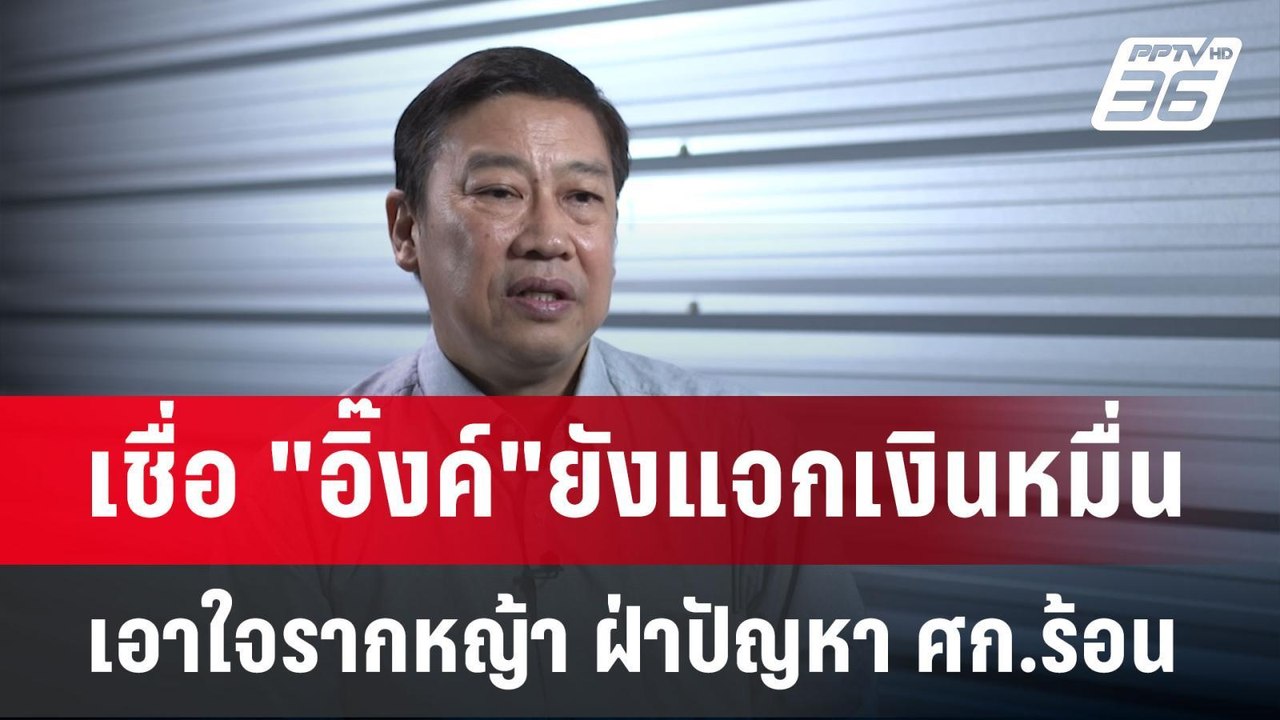 เชื่อ "อิ๊งค์"ยังแจกเงินหมื่น เอาใจรากหญ้า ฝ่าปัญหา ศก.ร้อน | เข้มข่าวเย็น | 30 เม.ย.68