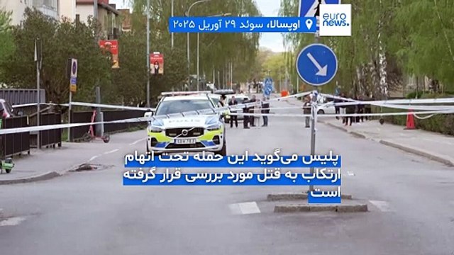 تیراندازی مرگبار در سوئد؛ سه نفر در شهر اوپسالا کشته شدند