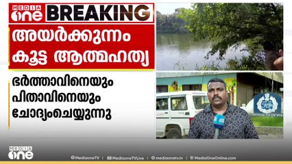അയർക്കൂട്ടം കൂട്ട ആത്മഹത്യ കേസിൽ ചോദ്യം ചെയ്യൽ പുരോ​ഗമിക്കുന്നു