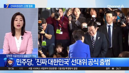 민주당 선대위원장만 22명…매머드급 캠프